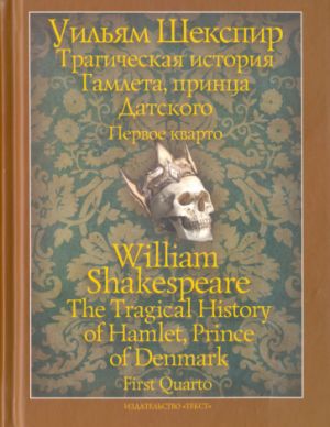 Tragicheskaja istorija Gamleta, printsa Datskogo. Pervoe kvarto / The Original History of Hamlet, Prince of Denmark. First Quarto