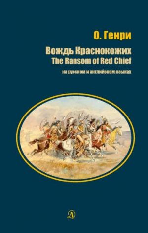 Вождь Краснокожих / The Ransom of Red Chief