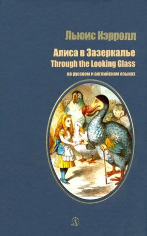 Алиса в Зазеркалье / Through the Looking Glass and What Alice Found There