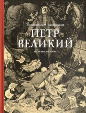 Петр Великий