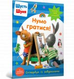 Шусть i Шуня. Нумо гратися! Стiкербук