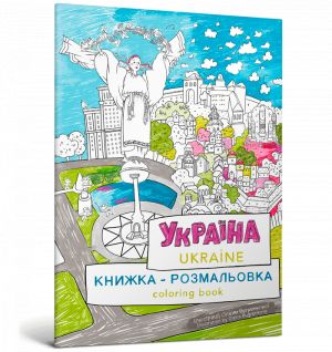 Книжка-розмальовка "Україна"