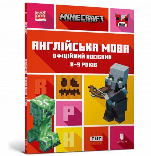 MINECRAFT Anglijska mova. Ofitsijnij posibnik. 8-9 rokiv