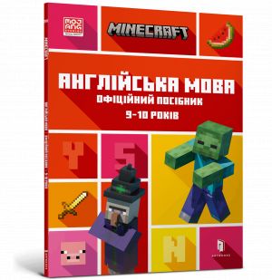 MINECRAFT Anglijska mova. Ofitsijnij posibnik. 9-10 rokiv