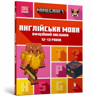 MINECRAFT Anglijska mova. Ofitsijnij posibnik. 12-13 rokiv