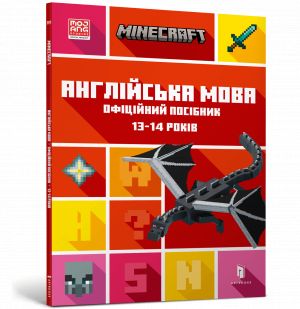 MINECRAFT Anglijska mova. Ofitsijnij posibnik. 13-14 rokiv