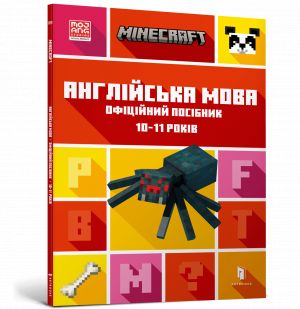 MINECRAFT Anglijska mova. Ofitsijnij posibnik. 10-11 rokiv