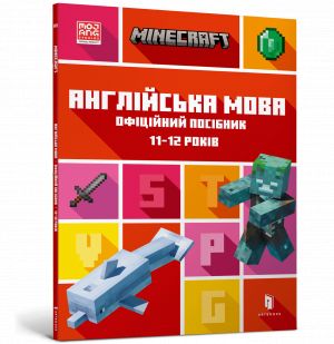 MINECRAFT Anglijska mova. Ofitsijnij posibnik. 11-12 rokiv