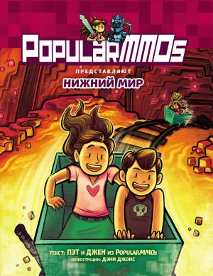 PopularMMOs. Nizhnij Mir