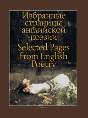 Izbrannye stranitsy anglijskoj poezii / Selected Pages from English Poetry