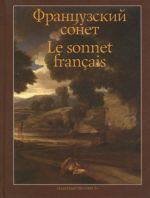 Французский сонет / Le sonnet francais