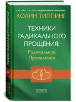 Техники Радикального Прощения: Радикальное Проявление