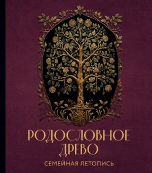 Rodoslovnoe drevo. Semejnaja letopis. Individualnaja kniga familnoj istorii