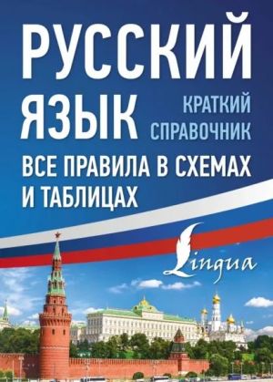 Russkij jazyk. Vse pravila v skhemakh i tablitsakh. Kratkij spravochnik