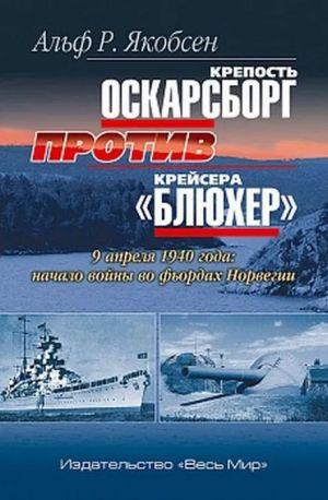 Крепость Оскарсборг против крейсера "Блюхер"