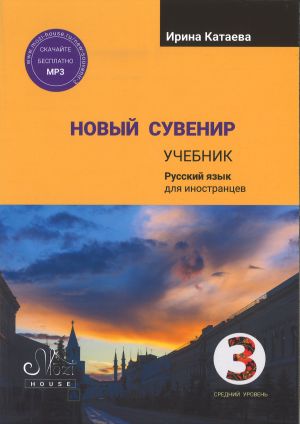 Новый Сувенир 3. Учебник