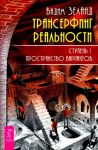 Трансерфинг реальности. Ступень 1. Пространство вариантов