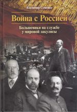 Vojna s Rossiej. Bolsheviki na sluzhbe u mirovoj zakulisy