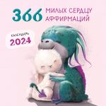 366 milykh serdtsu affirmatsij. Kalendar nastennyj na 2024 god