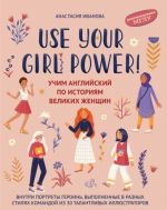 Use your Girl Power! Uchim anglijskij po istorijam velikikh zhenschin