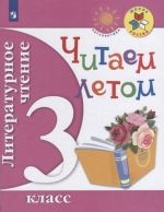 Literaturnoe chtenie. 3 klass. Chitaem letom. Uchebnoe posobie. FGOS