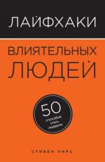 Лайфхаки влиятельных людей. 50 способов стать лидером