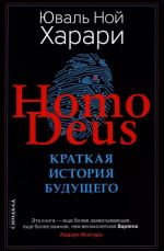 Homo Deus. Kratkaja istorija buduschego