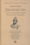 Dvoevlastie. Roman o vremenakh tsarja Mikhaila Fedorovicha