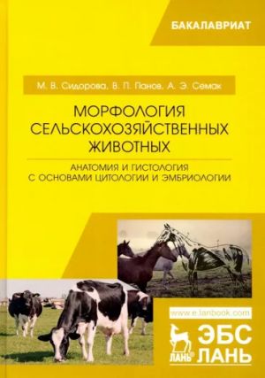 Морфология сельскохозяйственных животных. Анатомия и гистология с основами цитологии и эмбриологии. Учебник, 3-е изд., испр. и доп.