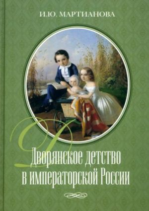 Dvorjanskoe detstvo v imperatorskoj Rossii