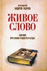 Живое слово. Библия про наши радости и беды