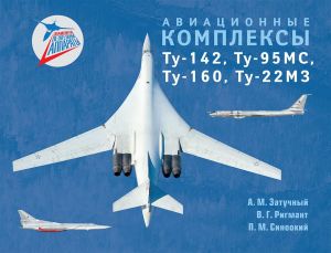 Aviatsionnye kompleksy Tu-142, Tu-95MS, Tu-160, Tu-22M3