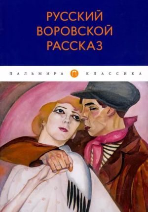 Russkij vorovskoj rasskaz: antologija