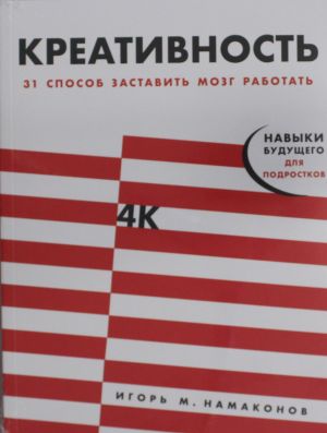 Креативность.31 способ заставить мозг работать