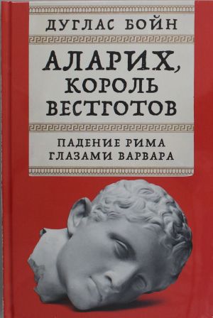 Аларих, король вестготов: Падение Рима глазами варвара