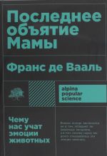 Последнее объятие Мамы.Чему нас учат эмоции животных