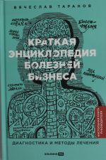 Kratkaja entsiklopedija boleznej biznesa: Diagnostika i metody lechenija