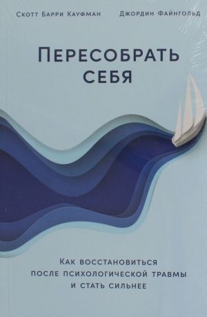 Peresobrat sebja: Kak vosstanovitsja posle psikhologicheskoj travmy i stat silnee (12+)