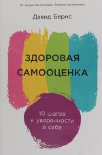 Здоровая самооценка.10 шагов к уверенности