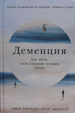 Деменция: Как жить, если близкий человек болен