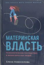 Материнская власть: Психологические последствия в жизни взрослых людей