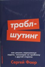 Траблшутинг: Как решать нерешаемые задачи, посмотрев на проблему с другой стороны