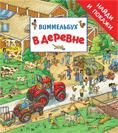 В деревне. Виммельбух "Найди и покажи"