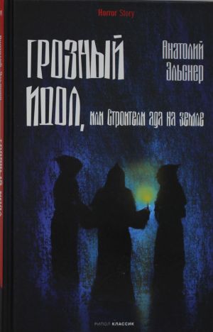 Грозный идол, или Строители ада на земле