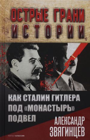 Как Сталин Гитлера под "Монастырь" подвел