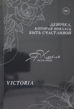 Девочка, которая боялась быть счастливой. Victoria