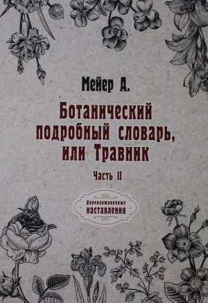 Ботанический подробный словарь, или Травник. Ч. 2 (репринтное изд.)