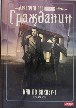 Kak po zakazu. Kn. 1: Grazhdanin