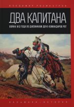 Dva kapitana: Vojna 1812 goda po dnevnikam dvukh komandirov rot