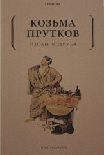 Плоды раздумья